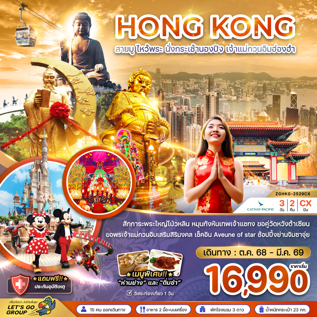 ทัวร์ฮ่องกง สายมู ไหว้พระ นั่งกระเช้านองปิง เจ้าแม่กวนอิมฮ่องฮำ 3วัน 2คืน (CX)