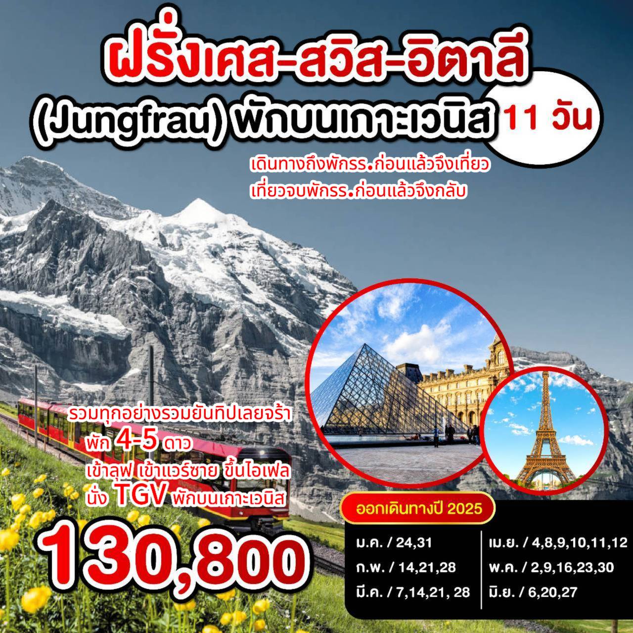 ทัวร์ฝรั่งเศส สวิตเซอร์แลนด์-อิตาลี 11วัน 8คืน (EK)