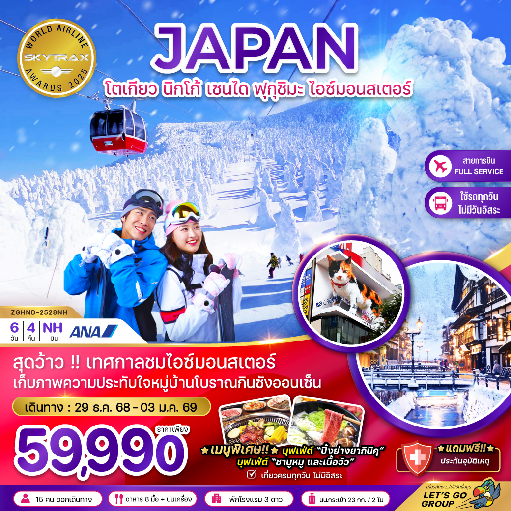 ทัวร์ญี่ปุ่น โตเกียว นิกโก้ เซนได ฟุกุชิมะ ไอซ์มอนสเตอร์ (เที่ยวครบทุกวัน) 6วัน 4คืน (NH)