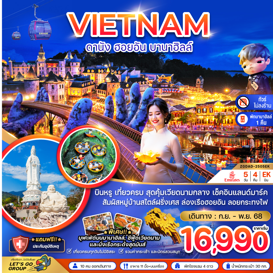 ทัวร์เวียดนามกลาง ดานัง เว้ ฮอยอัน บานาฮิลส์ - พักบานาฮิลส์ (ไม่ลงร้าน) 5วัน 4คืน (EK)