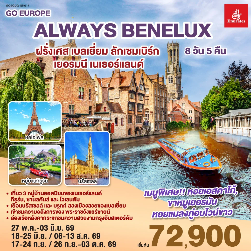 ทัวร์เบลเยี่ยม ALWAYS BENELUX ฝรั่งเศส เบลเยี่ยม ลักเซมเบิร์ก  เยอรมนี เนเธอร์แลนด์ 8วัน 5คืน (EK)