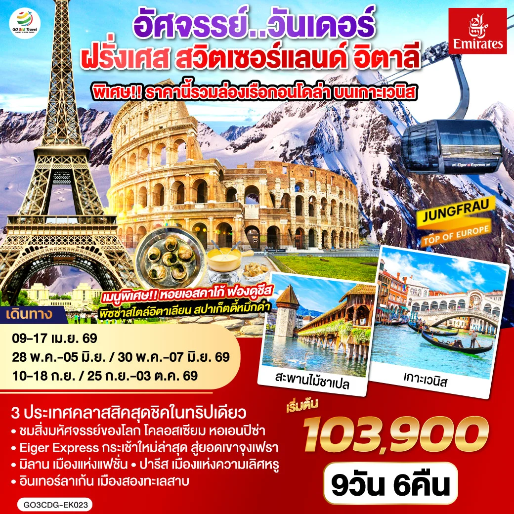 ทัวร์ฝรั่งเศส สวิตเซอร์แลนด์ อิตาลี อัศจรรย์..วันเดอร์ ล่องเรือกอนโดล่า เกาะเวนิส 9วัน 6คืน (EK)