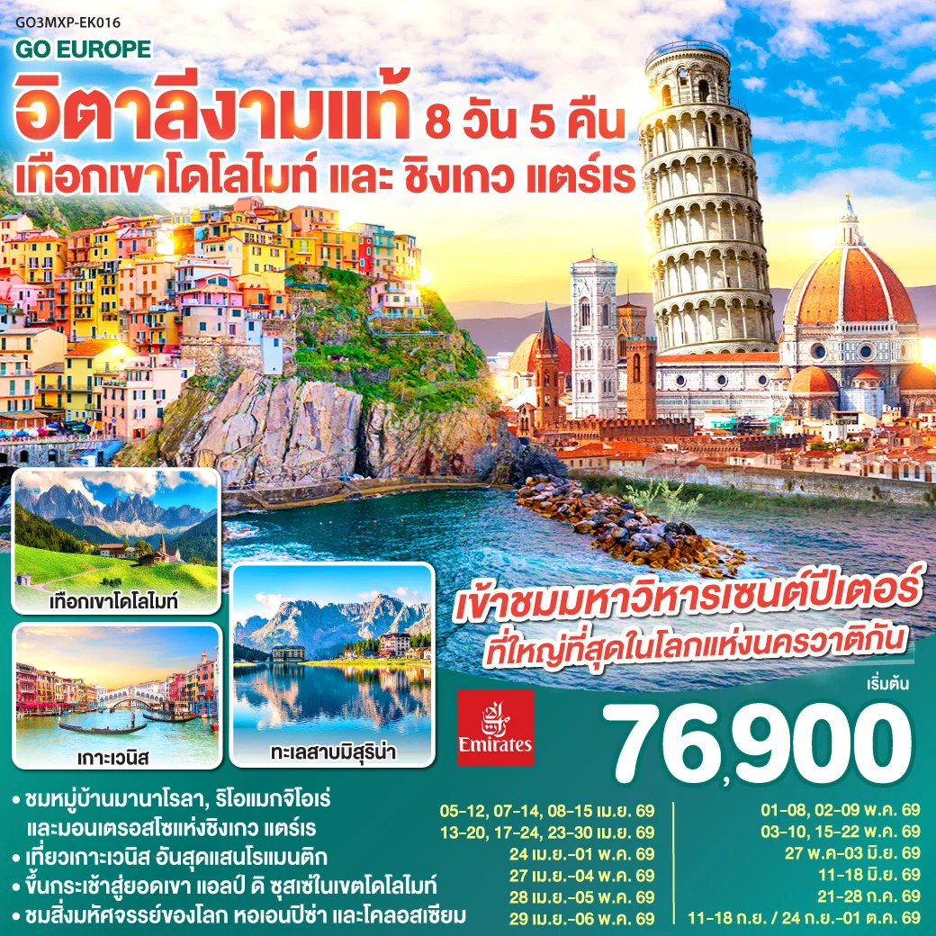 ทัวร์อิตาลีงามแท้ เทือกเขาโดโลไมท์ และ ชิงเกว แตร์เร 8วัน 5คืน (EK)