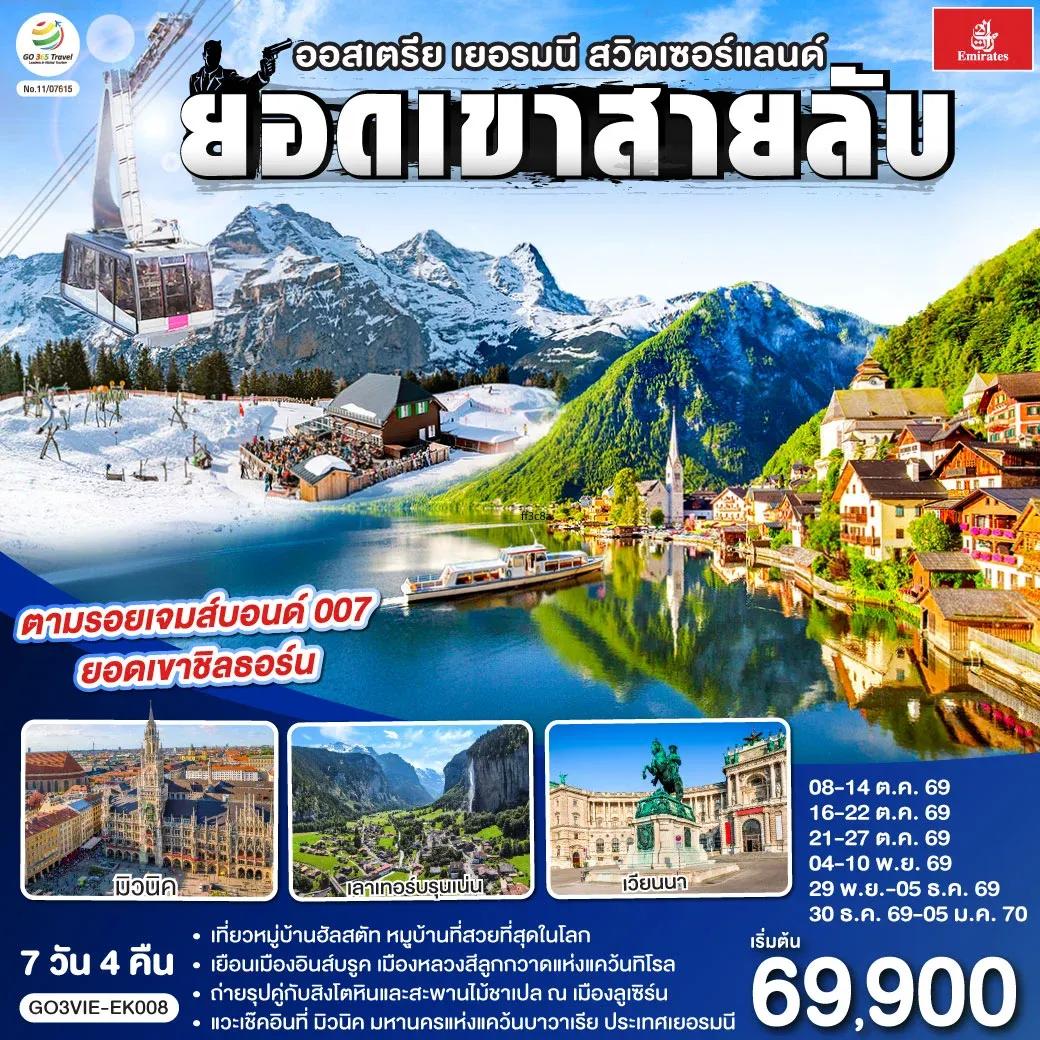 ทัวร์ออสเตรีย - เยอรมนี - สวิตเซอร์แลนด์ ยอดเขาสายลับ 7วัน 4คืน (EK)