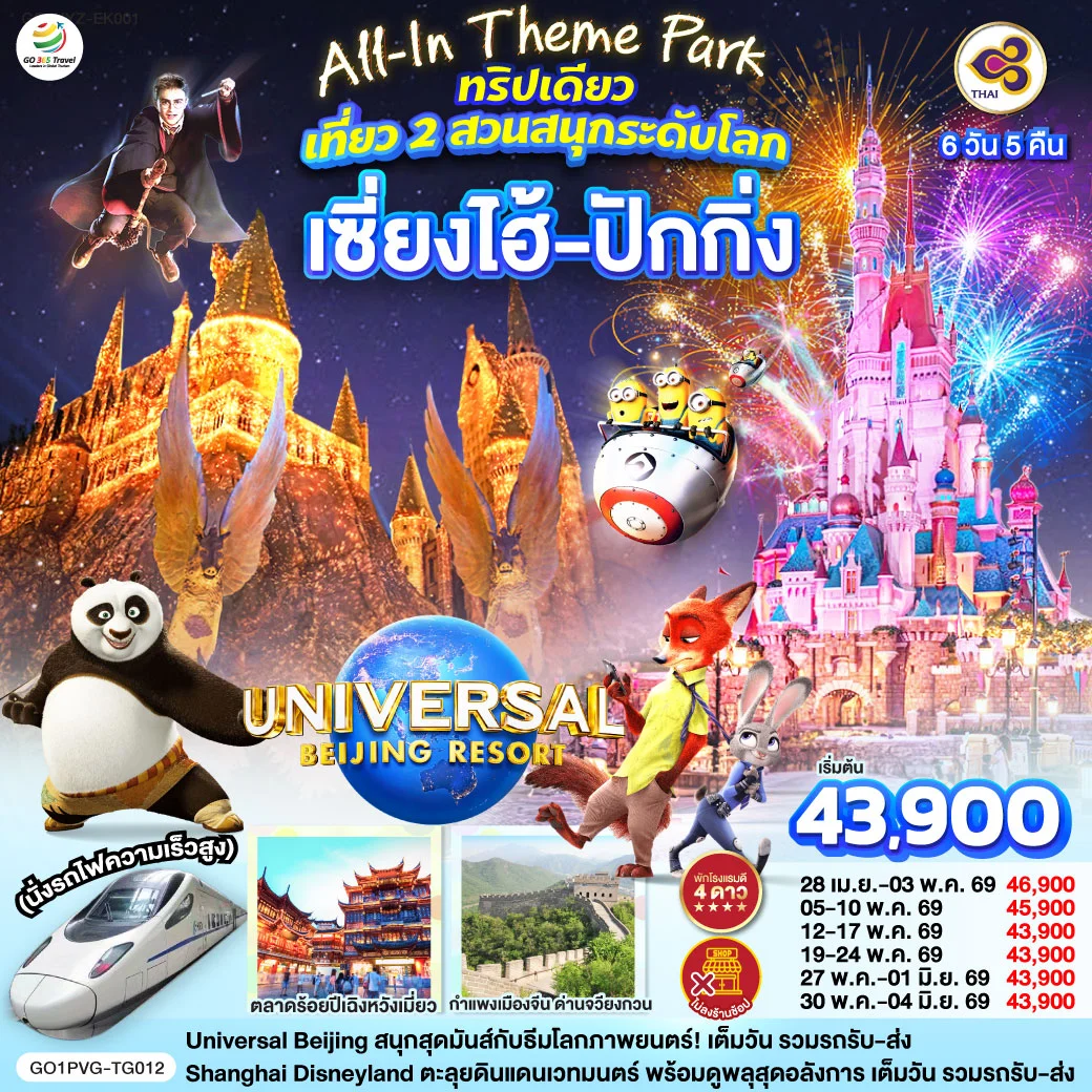 ทัวร์จีน เซี่ยงไฮ้ ปักกิ่ง เที่ยว 2 สวนสนุกระดับโลก Universal Studio Beijing + Shanghai Disneyland (นั่งรถไฟความเร็วสูง) 6วัน 5คืน (TG)