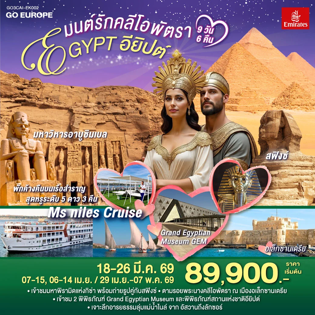 ทัวร์อียิปต์ มนต์รักคลีโอพัตรา อียิปต์ 9วัน 6คืน (EK)