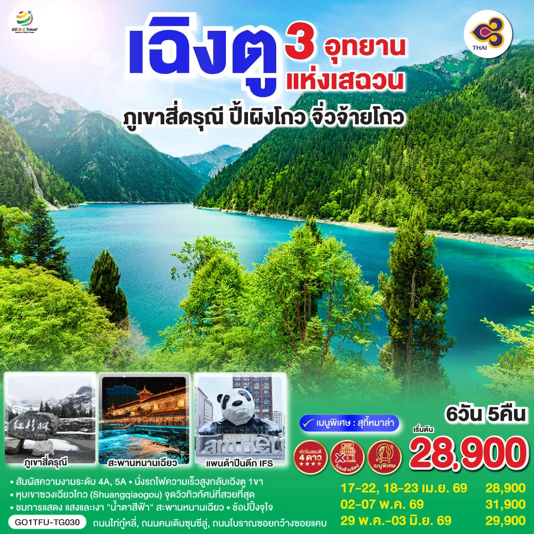 ทัวร์จีน เฉิงตู 3 อุทยานแห่งเสฉวน ภูเขาสี่ดรุณี–ปี้เผิงโกว–จิ่วจ้ายโกว *ไม่ลงร้านช้อป* 6วัน 5คืน (TG)