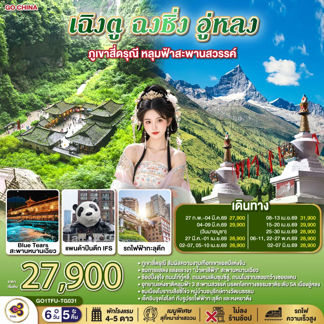 ทัวร์จีน เฉิงตู ฉงชิ่ง อู่หลง ภูเขาสี่ดรุณี หลุมฟ้าสะพานสวรรค์  *ไม่ลงร้านช้อป 6วัน 5คืน (TG)