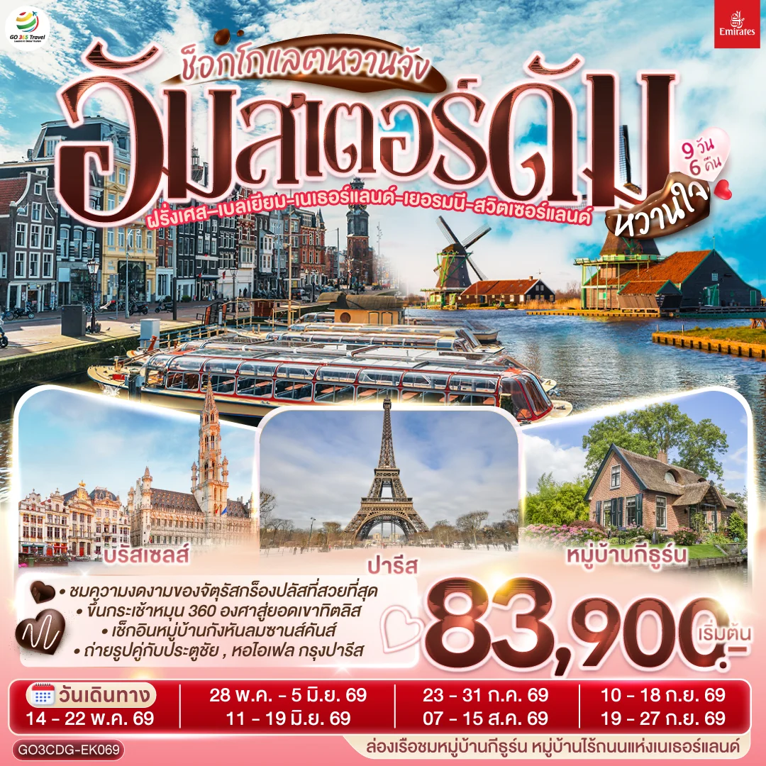 ทัวร์เนเธอร์แลนด์ - ฝรั่งเศส - เบลเยี่ยม - เยอรมนี - สวิตเซอร์แลนด์ ช็อกโกแลตหวานจัง อัมสเตอร์ดัมหวานใจ 9วัน 6คืน (EK)