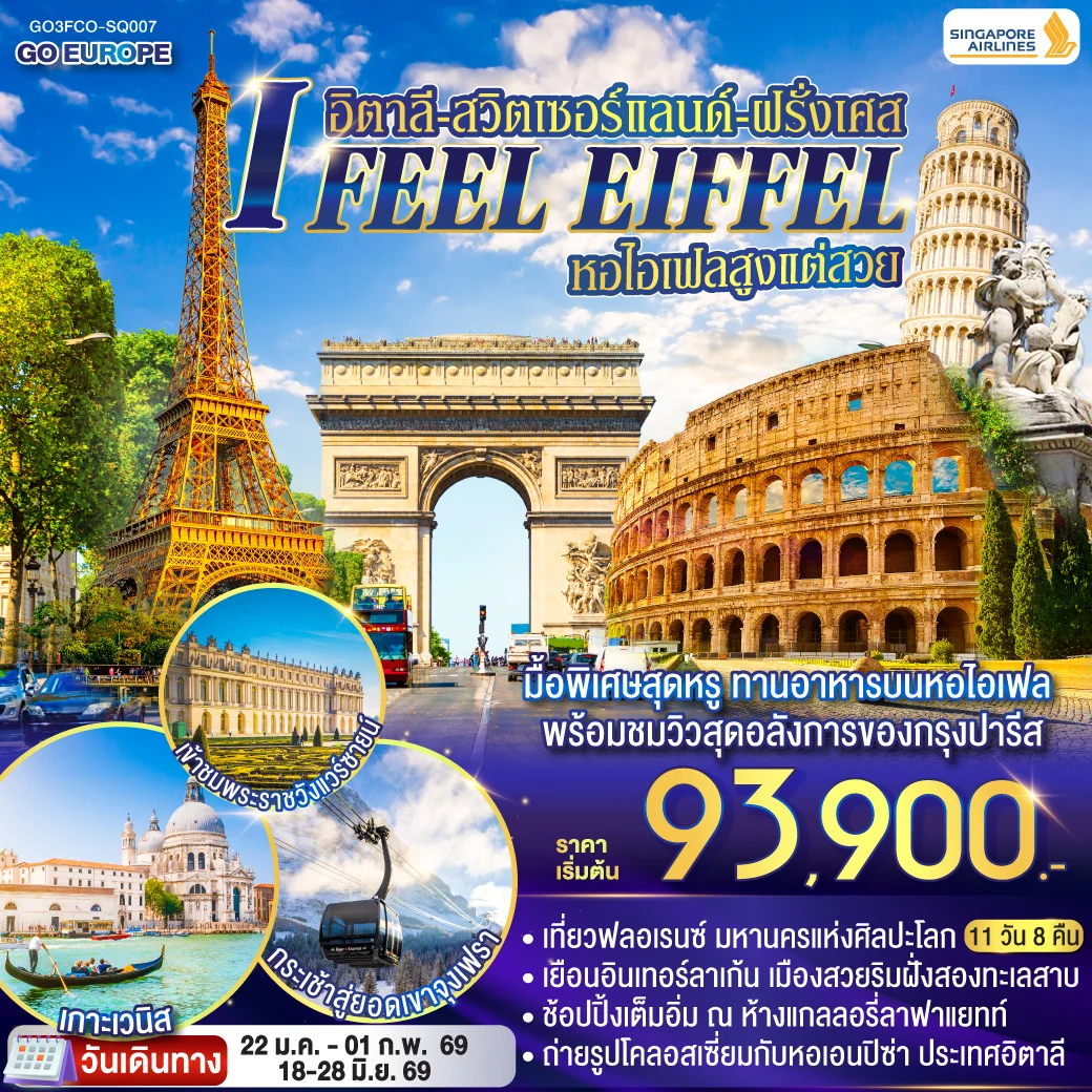 ทัวร์อิตาลี-สวิตเซอร์แลนด์-ฝรั่งเศส I FEEL EIFFEL หอไอเฟลสูงแต่สวย 11วัน 8คืน (SQ)