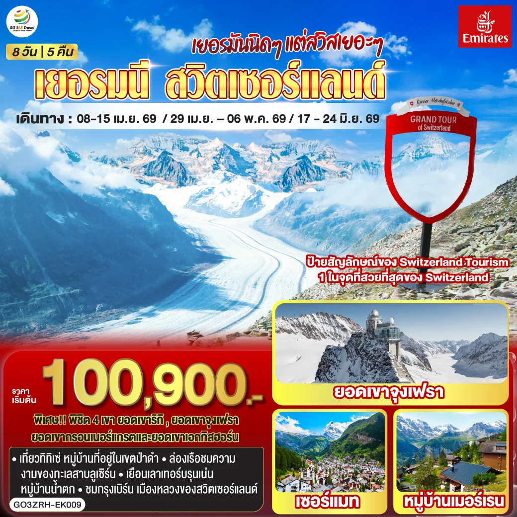 ทัวร์สวิตเซอร์แลนด์ เยอรมันนิดๆ แต่สวิสเยอะๆ เยอรมนี - สวิตเซอร์แลนด์ 8วัน 5คืน (EK)