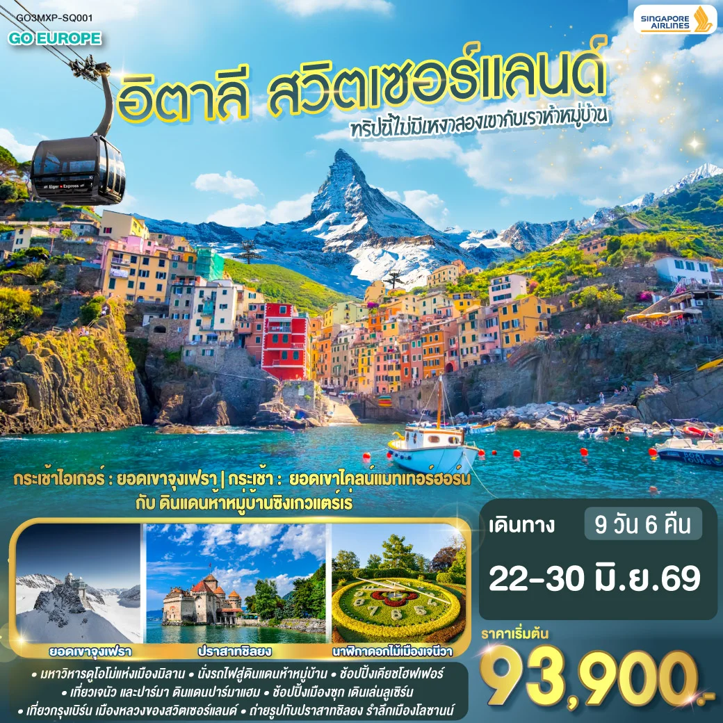 ทัวร์อิตาลี ทริปนี้ไม่มีเหงา สองเขากับเราห้าหมู่บ้าน อิตาลี - สวิตเซอร์แลนด์ 9วัน 6คืน (SQ)
