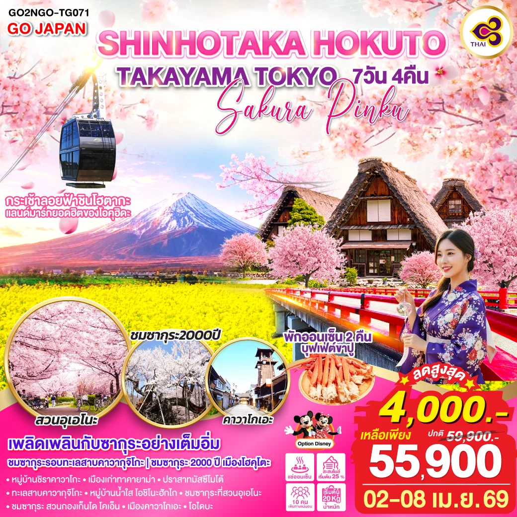 ทัวร์ญี่ปุ่น SHINHOTAKA HOKUTO TAKAYAMA TOKYO SAKURA PINKU 7วัน 4คืน (TG)
