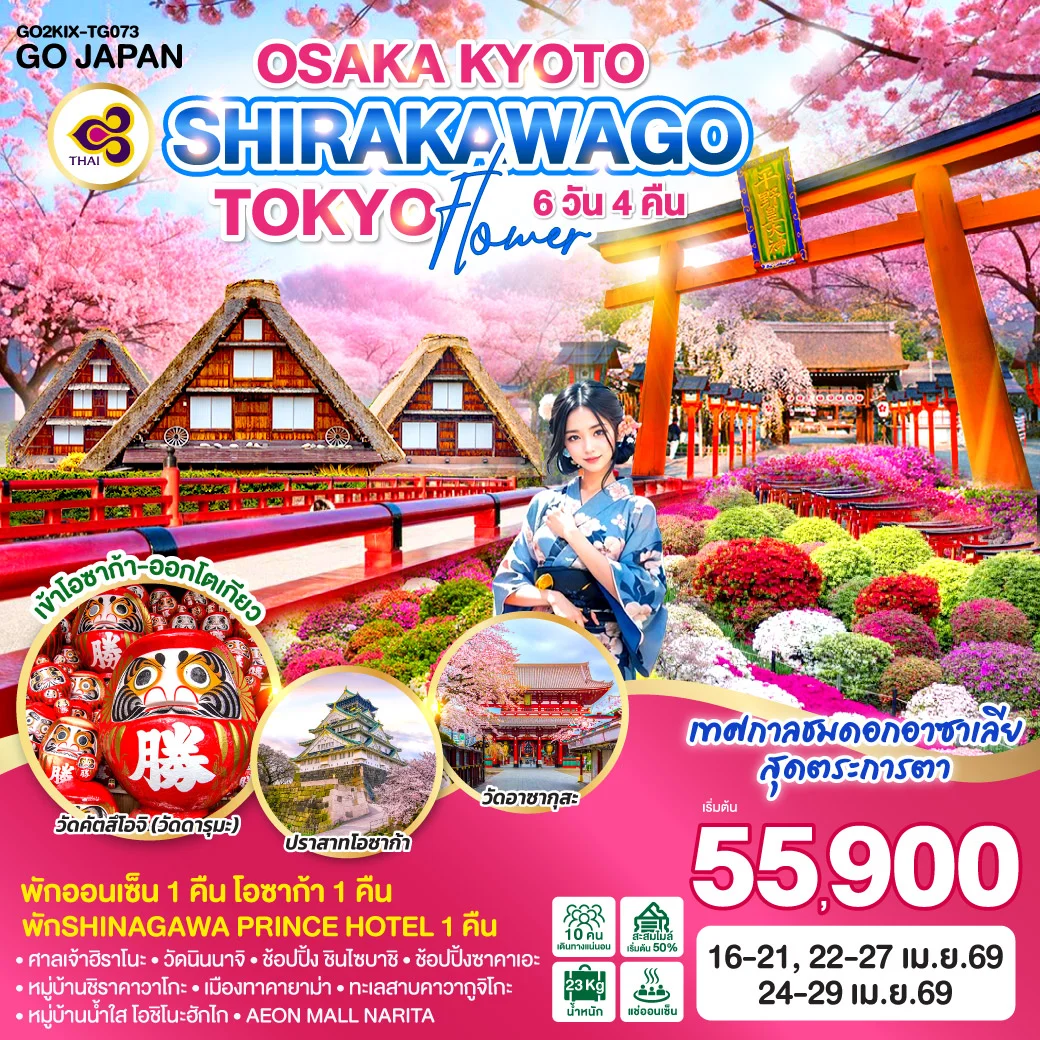 ทัวร์ญี่ปุ่น OSAKA KYOTO SHIRAKAWAGO TOKYO FLOWER 6วัน 4คืน (TG)