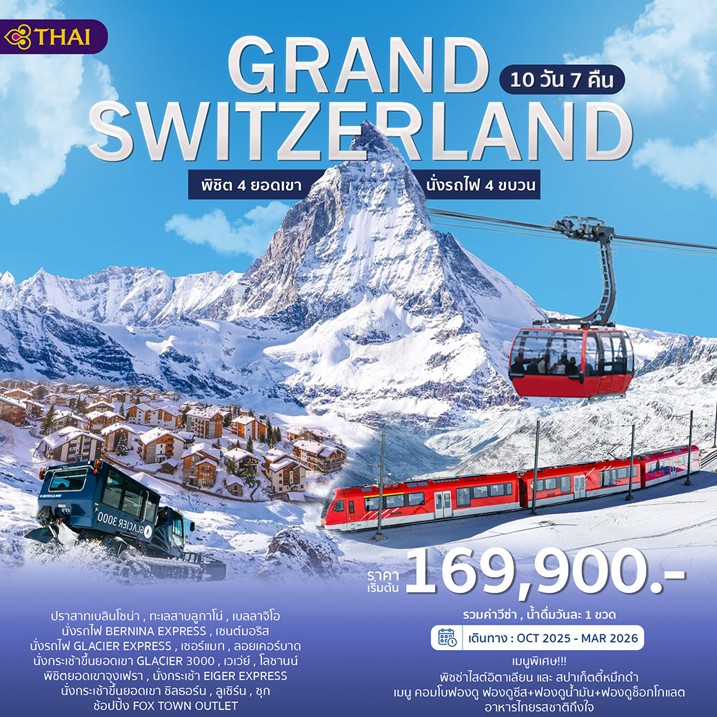 ทัวร์สวิตเซอร์แลนด์ พิชิต 4 ยอดเขา นั่งรถไฟ 4 ขบวน 10วัน 7คืน (TG)