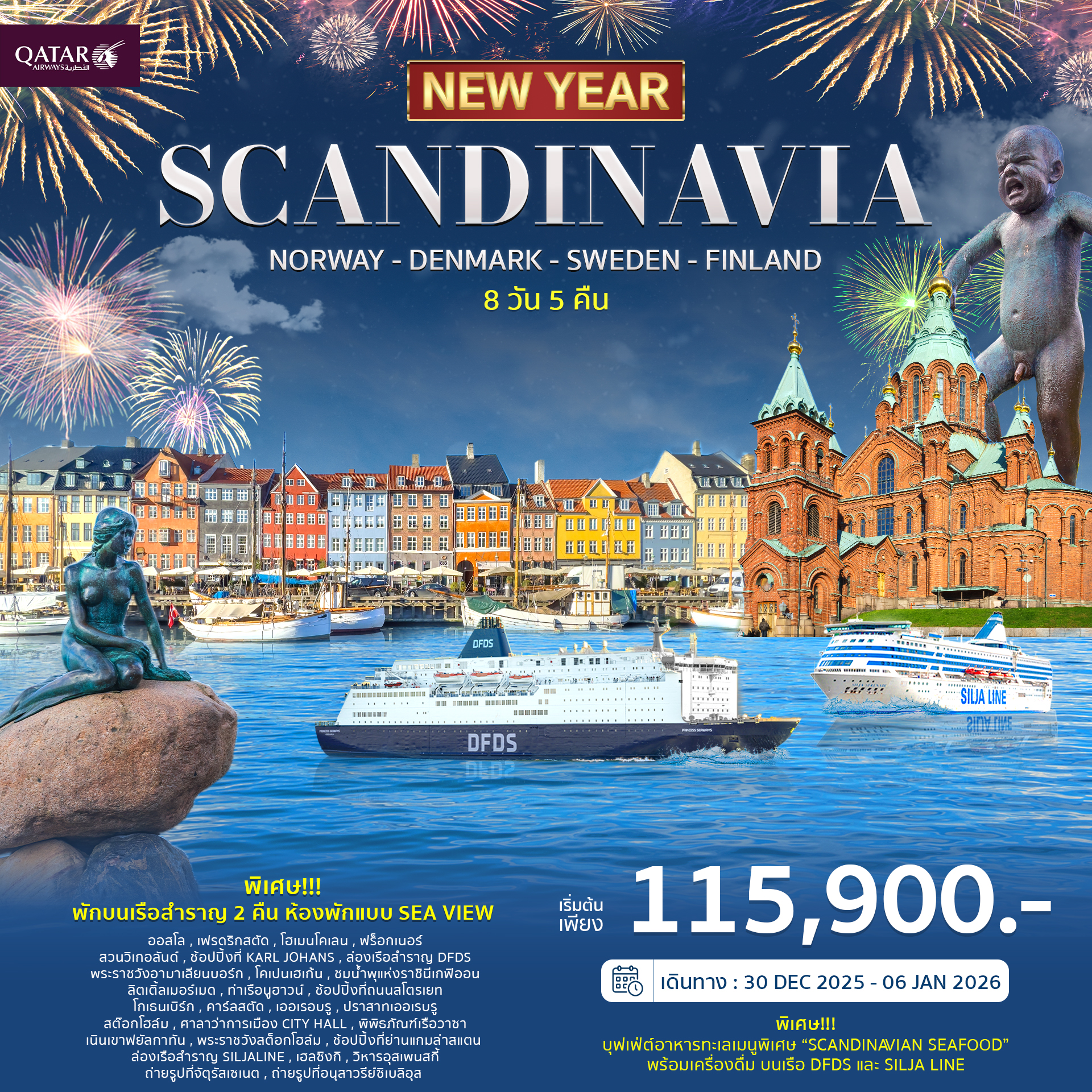 ทัวร์สแกนดิเนเวีย 8วัน 6คืน ฉลองปีใหม่ 2026 (QR)