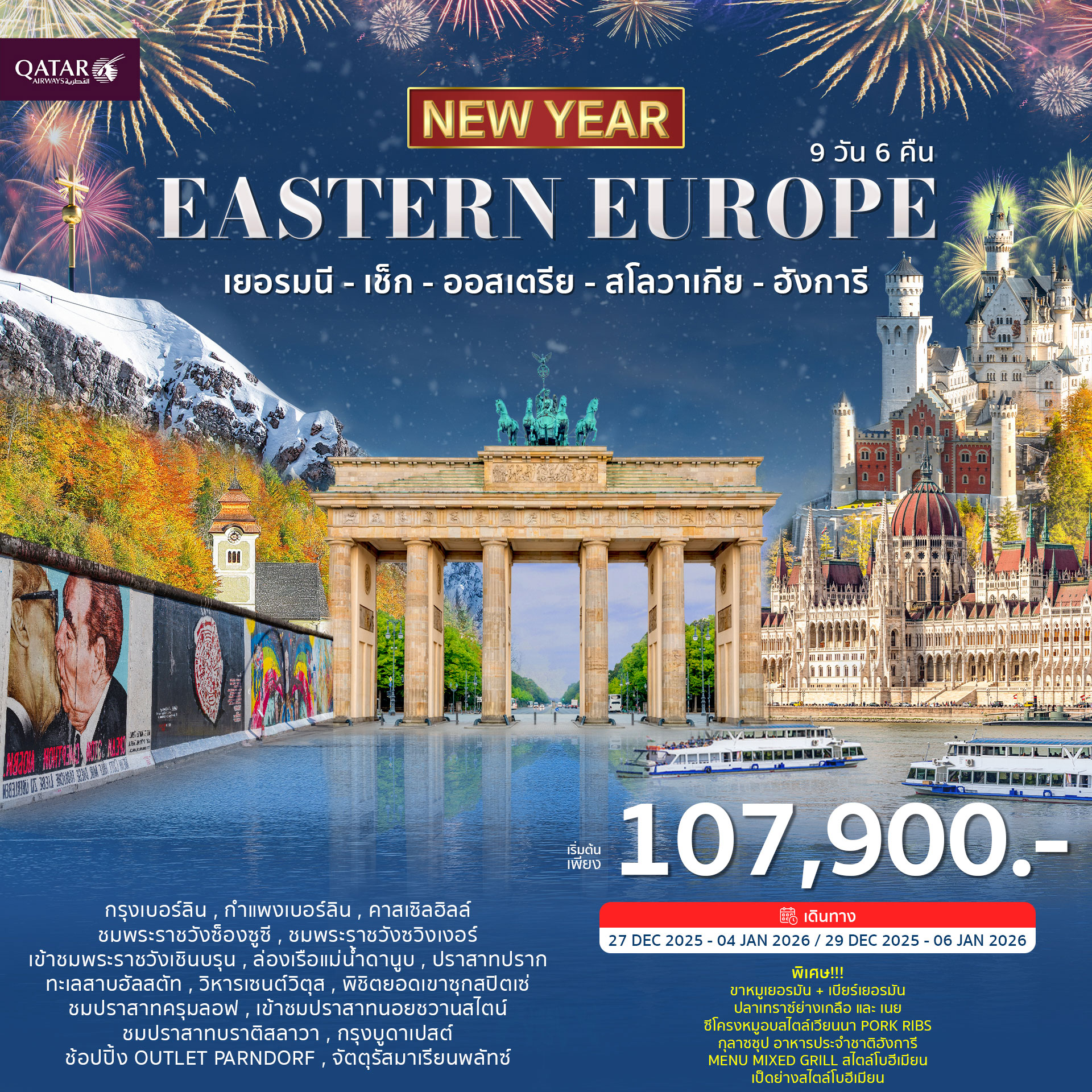 ทัวร์ยุโรปตะวันออก 9วัน 6คืน (QR) ฉลองปีใหม่ 2026
