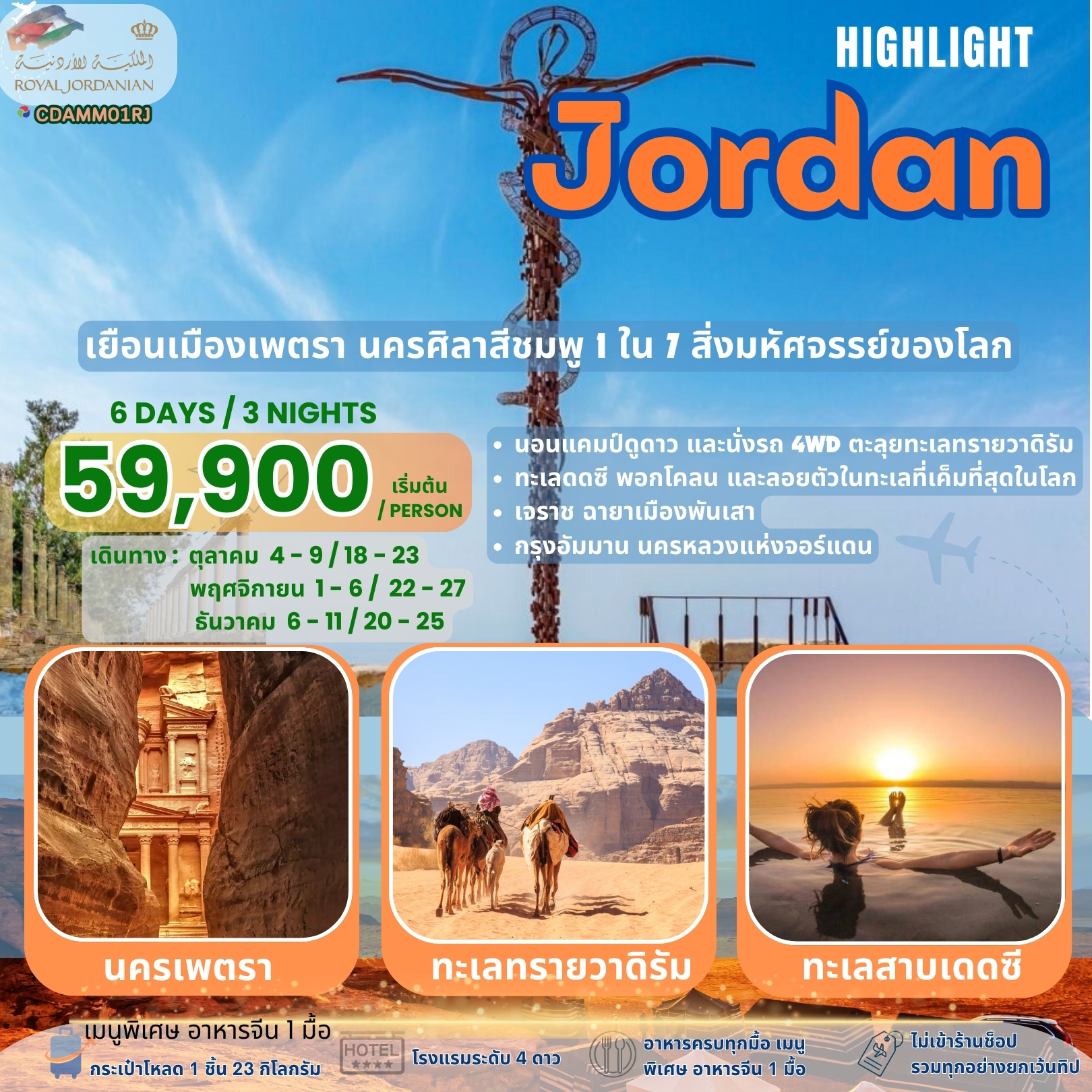 CDAMM01RJ- จอร์แดน ไฮไลท์ 6 วัน / 3 คืน