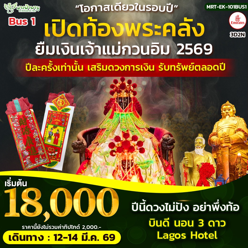 Hongkong เปิดท้องพระคลัง ยืมเงินเจ้าแม่กวนอิม BUS 1