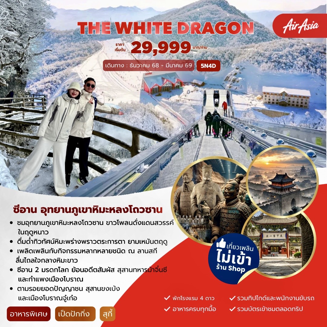 The White Dragon ซีอาน อุทยานภูเขาหิมะหลงโถวซาน 5วัน 4คืน (FD)
