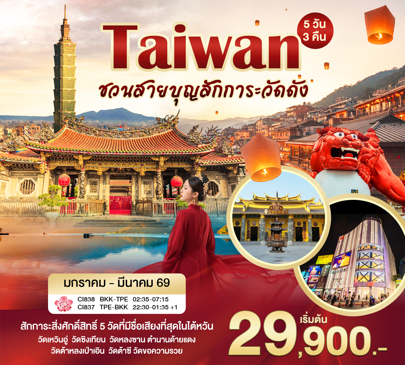 ไต้หวัน ไทเป เย๋หลิว จิ่วเฟิ่น สุริยันจันทรา 5วัน 3คืน (CI)