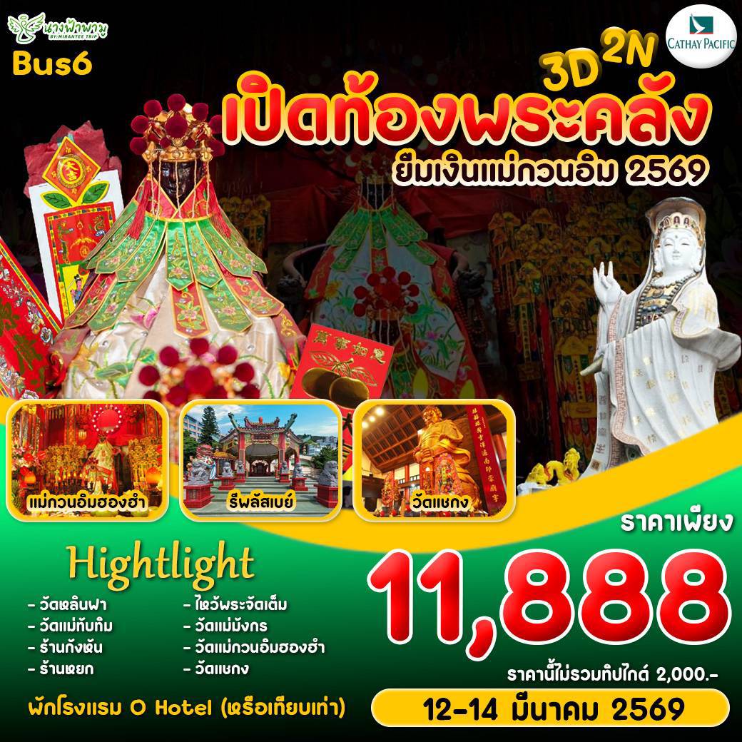 Hongkong เปิดท้องพระคลัง ยืมเงินเจ้าแม่กวนอิม Bus6