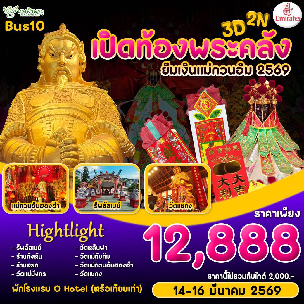 Hongkong เปิดท้องพระคลัง ยืมเงินเจ้าแม่กวนอิม BUS 10