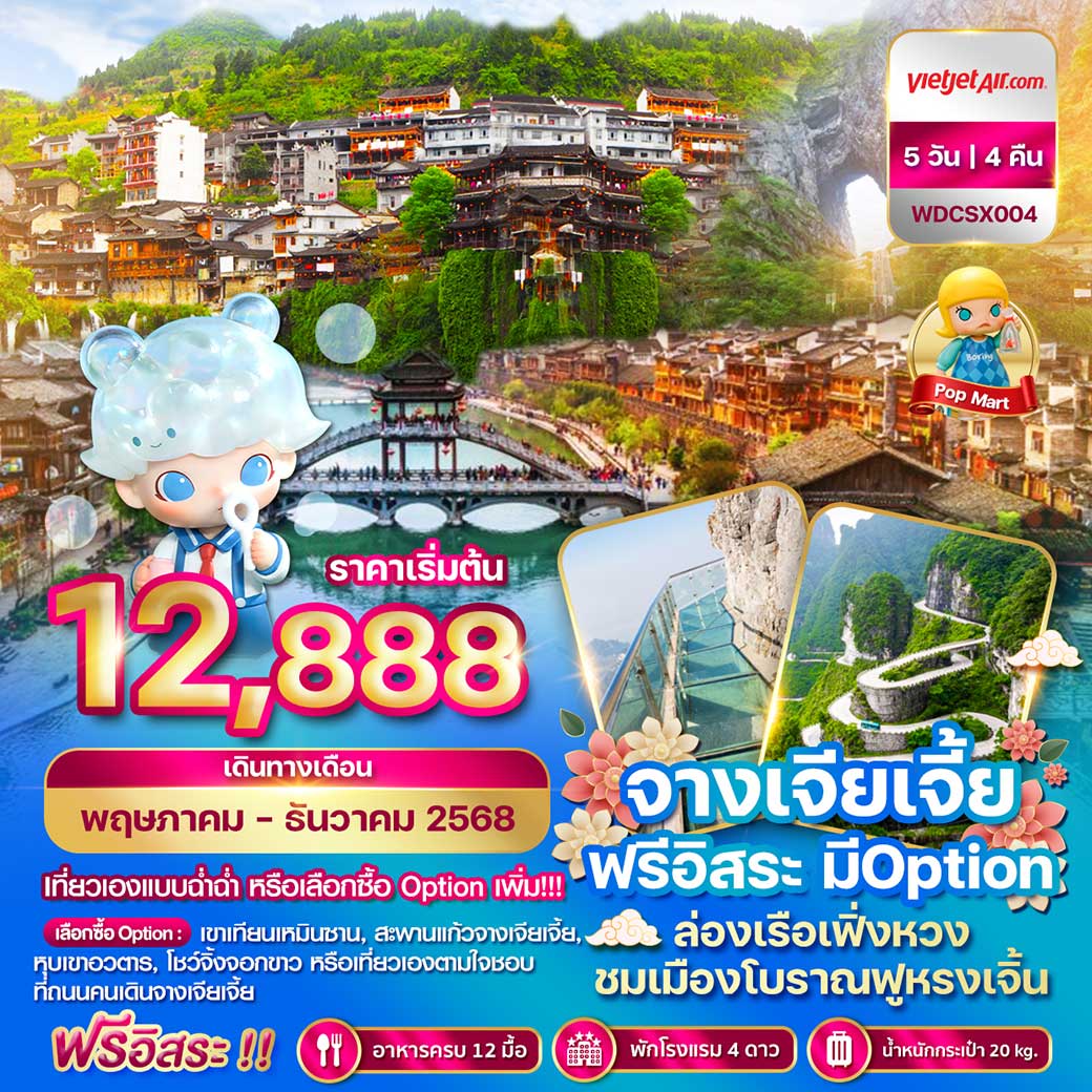 ทัวร์จีน จางเจียเจี้ย ฟรีอิสระ มี Option 5วัน 4คืน (VZ)