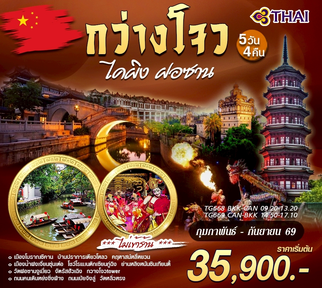 กว่างโจว ไคผิง ฝอซาน TG