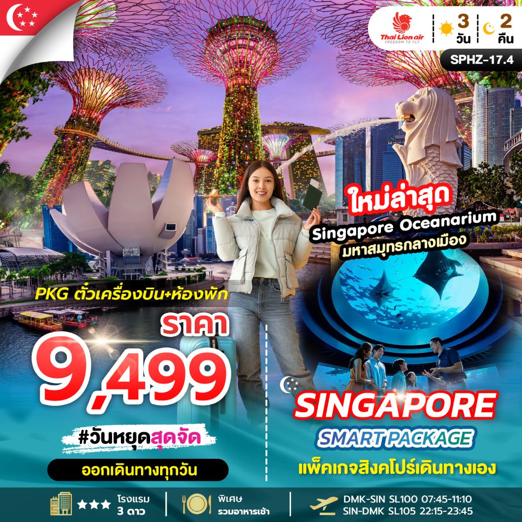 ทัวร์สิงคโปร์ SINGAPORE SMART PACKAGE 3วัน 2คืน (SL)
