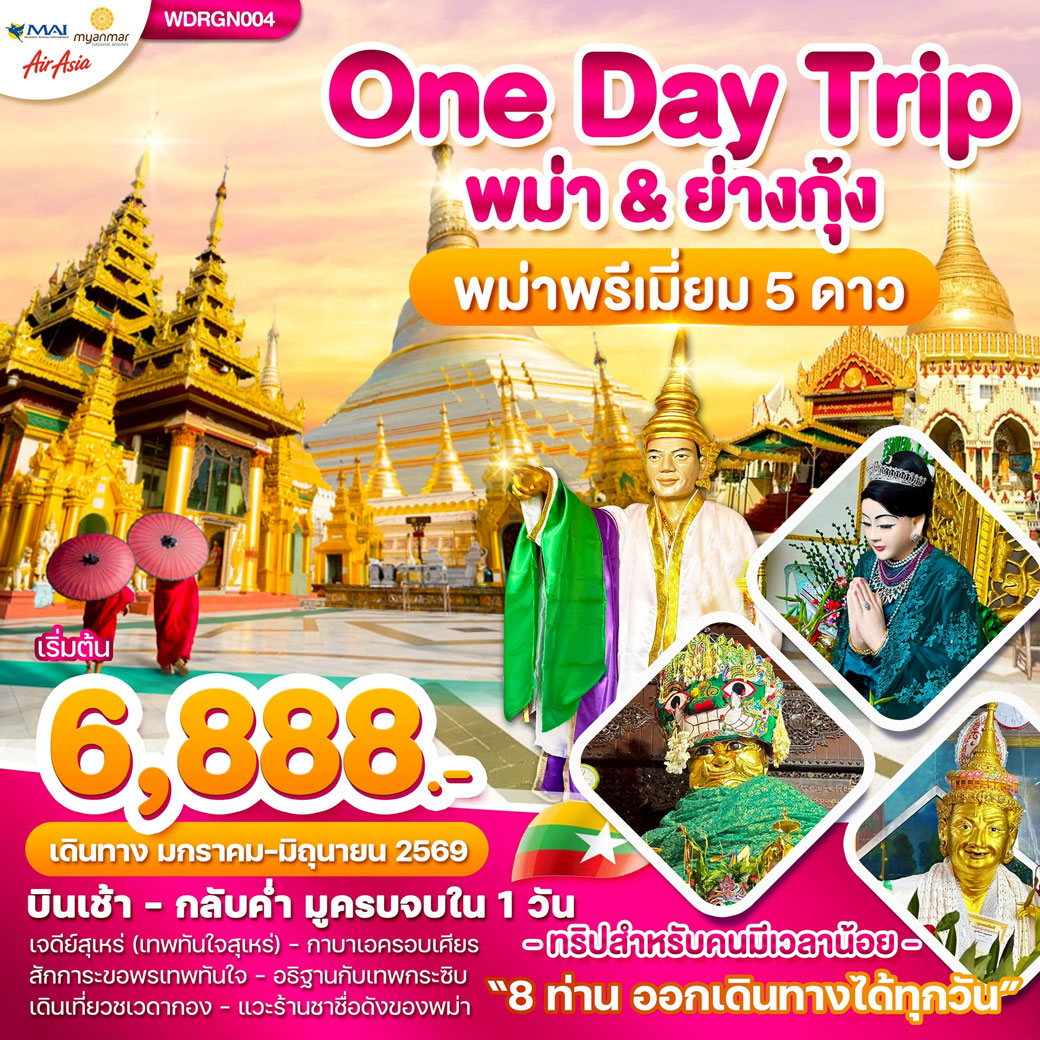 ทัวร์พม่า Wonder Myanmar พม่าย่างกุ้ง One Day Trip 1วัน (FD)