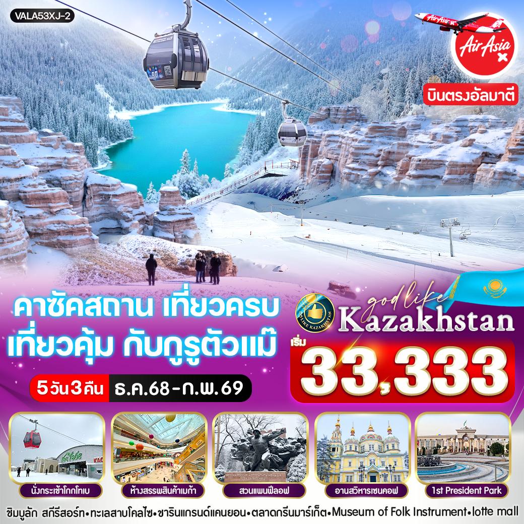 ทัวร์คาซัคสถาน เที่ยวครบ เที่ยวคุ้ม กับกูรูตัวแม๊ 5วัน 3คืน (XJ)