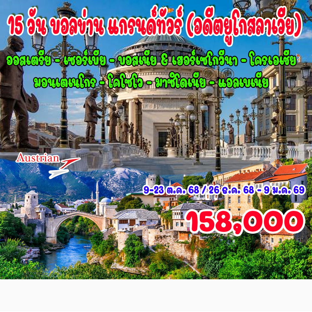 ทัวร์โครเอเชีย 15 วัน บอลข่าน แกรนด์ทัวร์ (อดีตยูโกสลาเวีย) โครเอเชีย บอสเนีย มาซิโดเนีย แอลเบเนีย คอซอวอ เซอร์เบีย มอนเตเนโกร 15วัน 12คืน (OS)