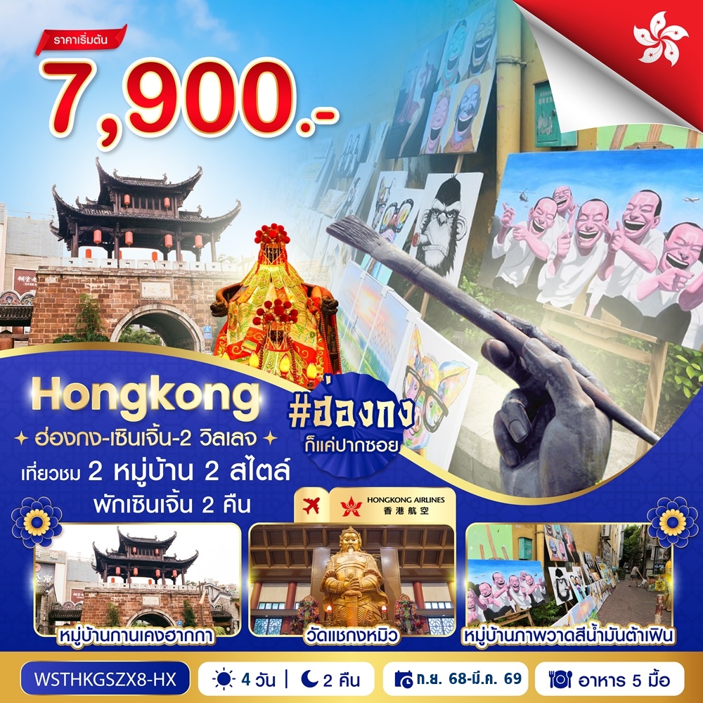 ฮ่องกง-เซินเจิ้น-2 วิลเลจ 4 วัน 2 คืน ต.ค.2568-มี.ค. 2569
