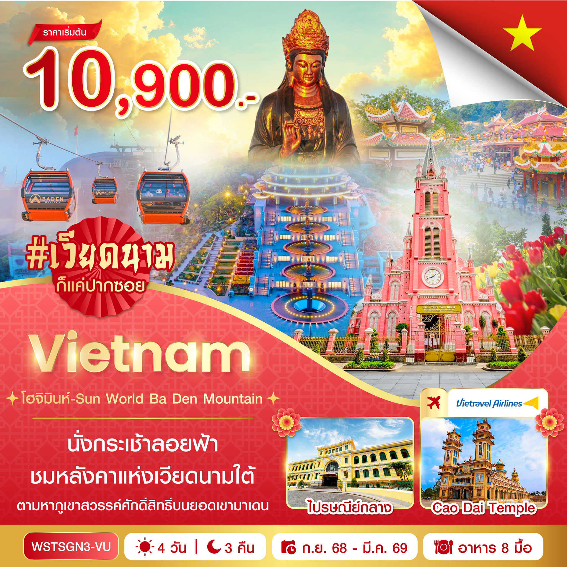 โฮจิมินห์ Sun World Ba Den 4วัน 3คืน (VU) ต.ค.2568 - มี.ค. 2569