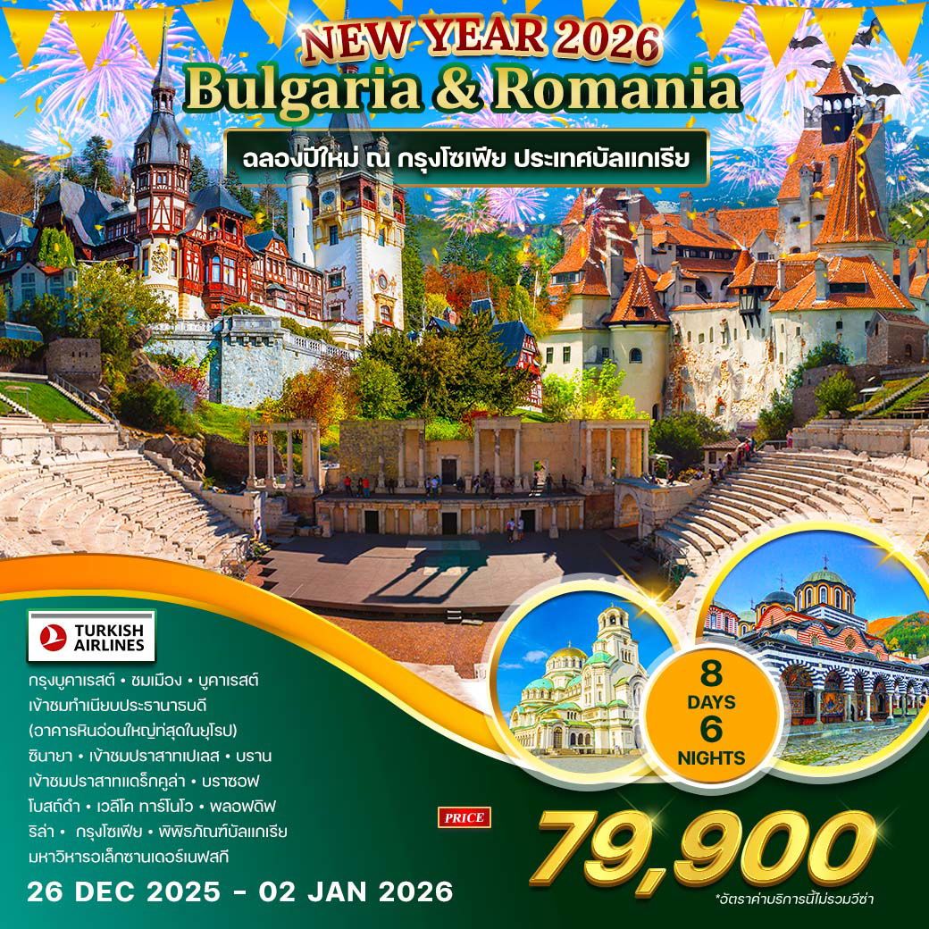 ทัวร์บัลแกเรีย  โรมาเนีย  ฉลองปีใหม่ ณ กรุงโซเฟีย 8วัน 6คืน (TK)