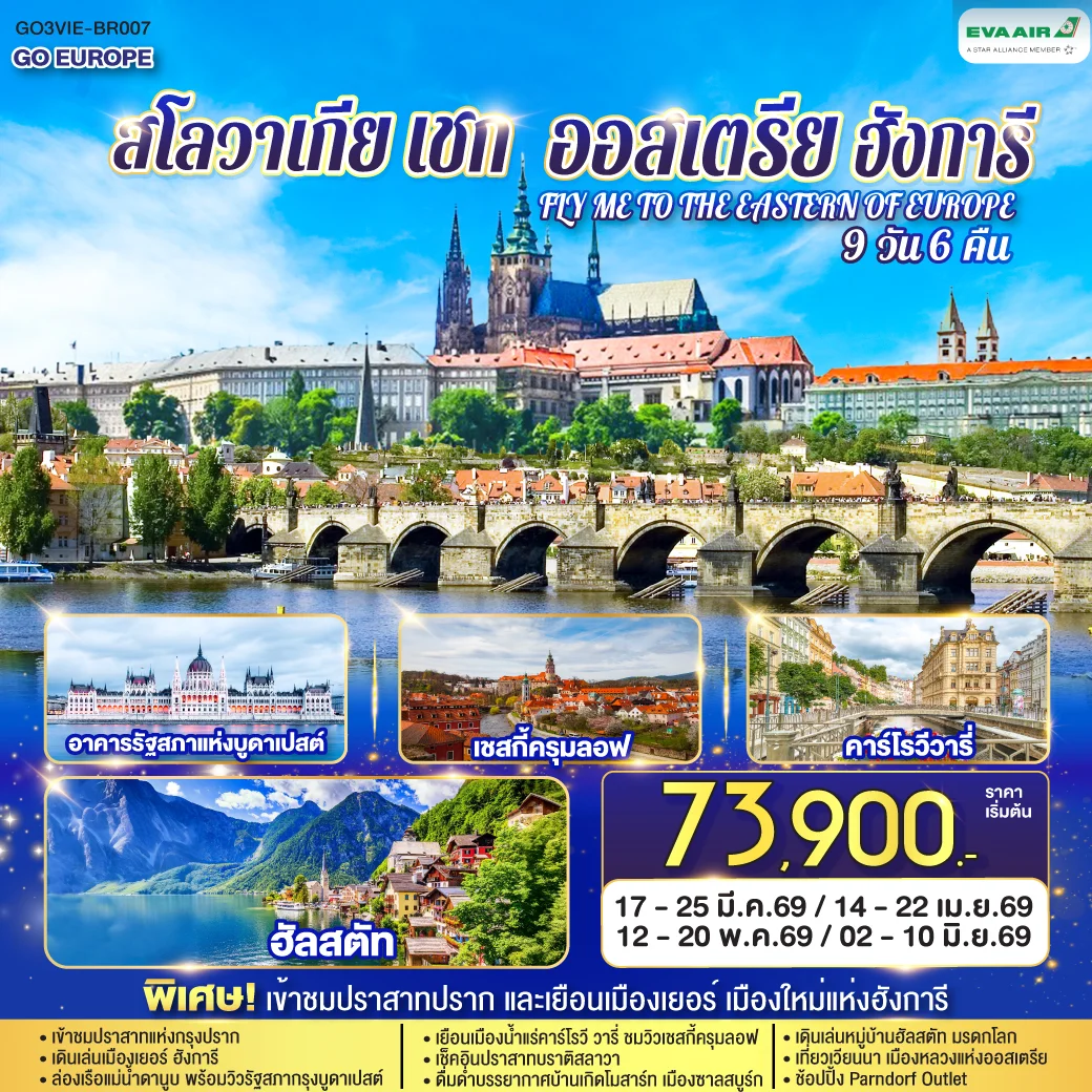 ทัวร์ออสเตรีย ฮังการี สโลวาเกีย เช็ก FLY ME TO THE EASTERN OF EUROPE 9วัน 6คืน (BR)
