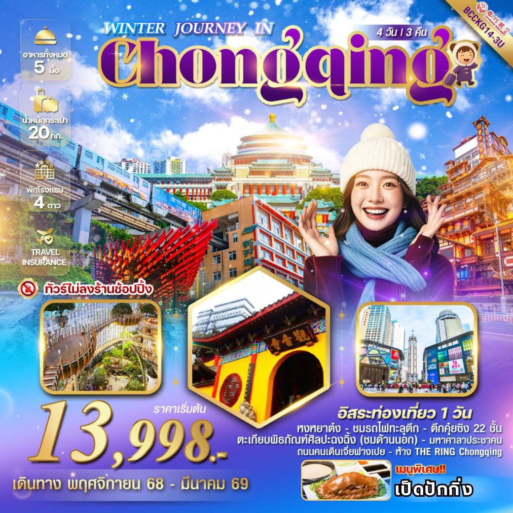 ทัวร์จีน WINTER JOURNEY IN CHONGQING ฉงชิ่ง รถไฟทะลุตึก หงหยาต๋ง 4วัน 3คืน (3U)