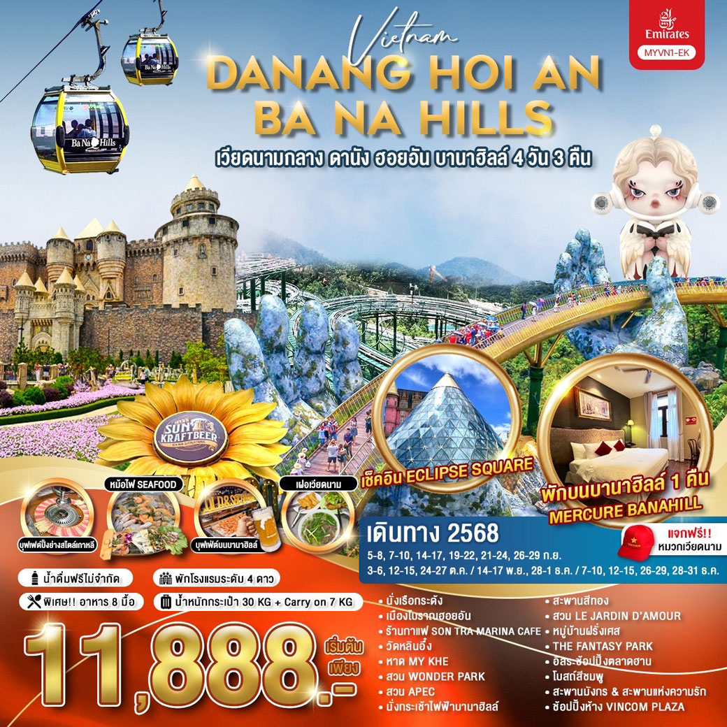 ทัวร์เวียดนาม เวียดนามกลาง ดานัง ฮอยอัน บานาฮิลล์ 4วัน 3คืน (EK)