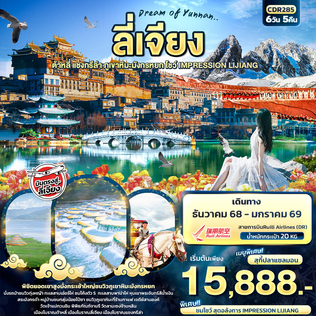 ทัวร์จีน ลี่เจียง ต้าหลี่ แชงกรีล่า ภูเขาหิมะมังกรหยก IMPRESSION LIJIANG 6วัน 5คืน (DR)