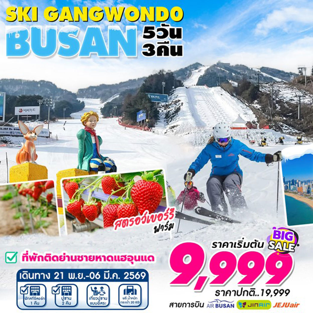 ทัวร์เกาหลี Busan Gangwon Ski Resort (21 NOV- 6 MAR) 5วัน 3คืน (BX)