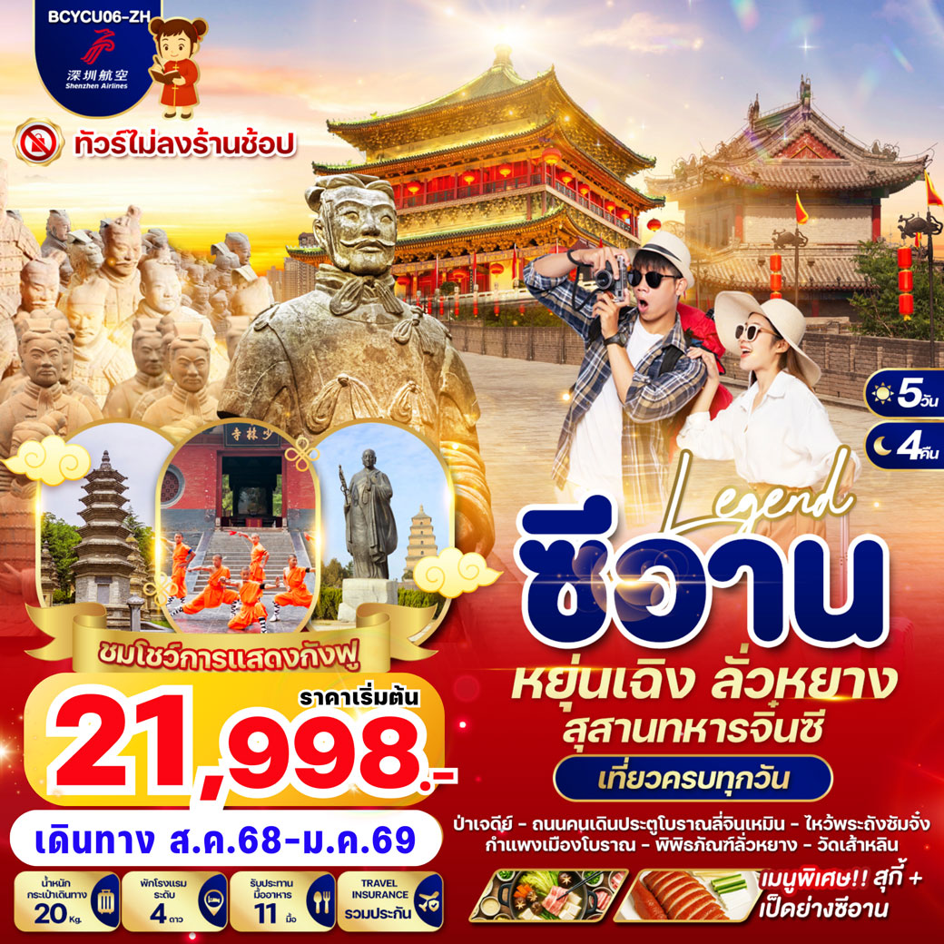 ทัวร์จีน  Legend ซีอาน หยุ่นเฉิง ลั่วหยาง สุสานทหารจิ๋นซี 5วัน 4คืน (ZH)