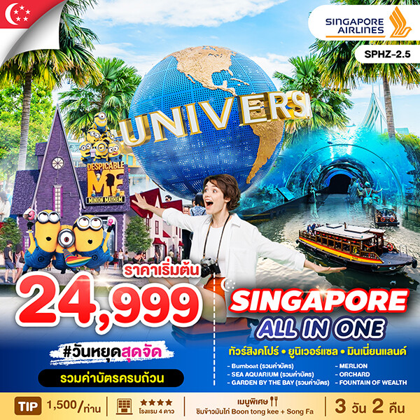 ทัวร์สิงคโปร์  ALL IN ONE SINGAPORE 3วัน 2คืน (SQ)