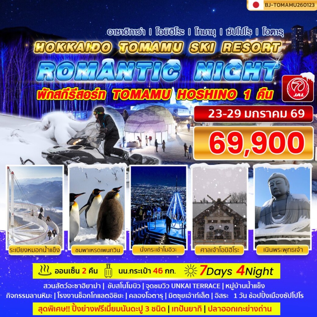 ทัวร์ญี่ปุ่น ROMANTIC NIGHT HOKKAIDO TOMAMU SKI RESORT  7วัน 4คืน (JL)