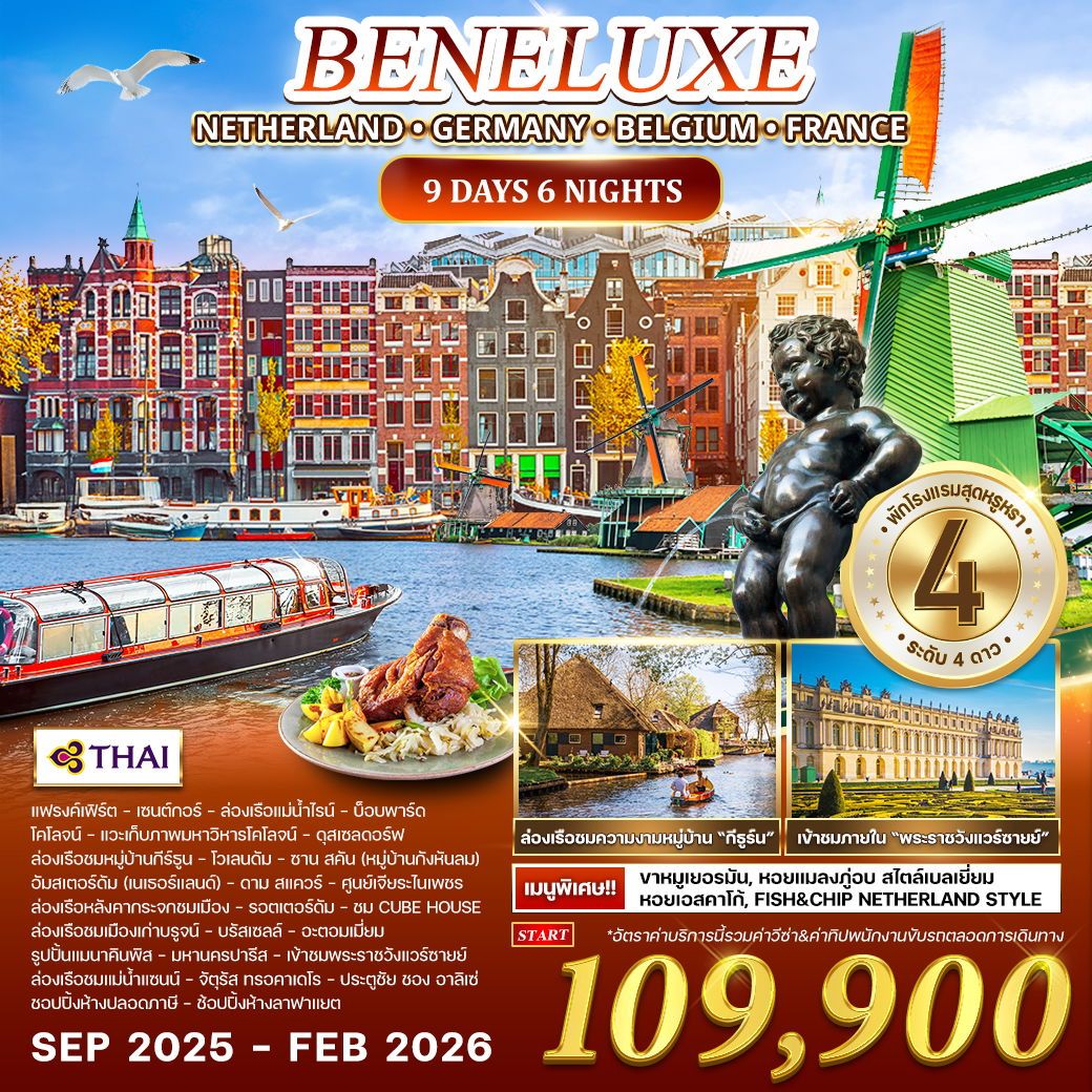 ทัวร์เนเธอร์เเลนด์  เยอรมัน  เบลเยียม  ฝรั่งเศส 9วัน 6คืน (TG)