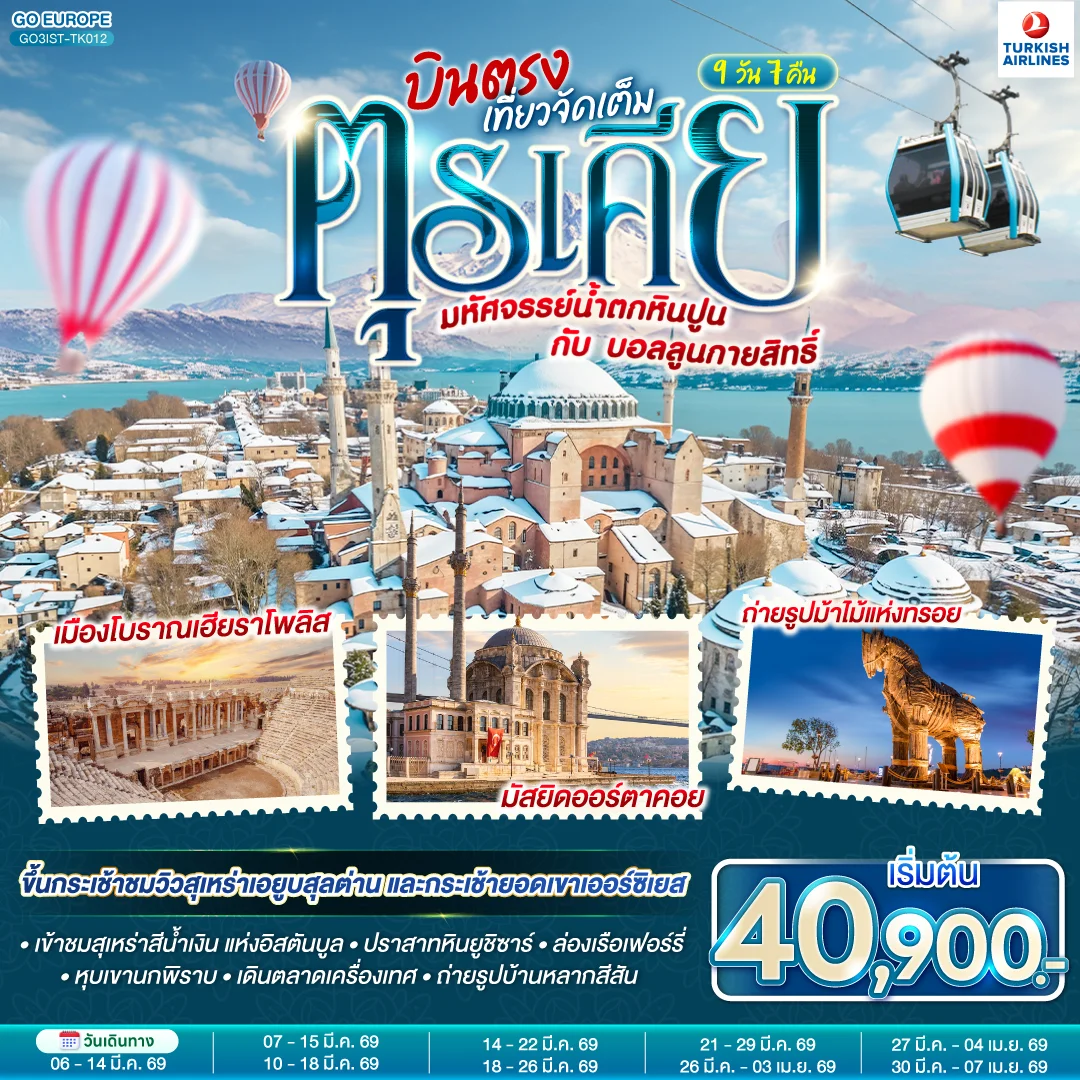 ทัวร์ตุรเคีย มหัศจรรย์น้ำตกหินปูน กับบอลลูนกายสิทธิ์ *บินตรง* 9 วัน 7คืน (TK)