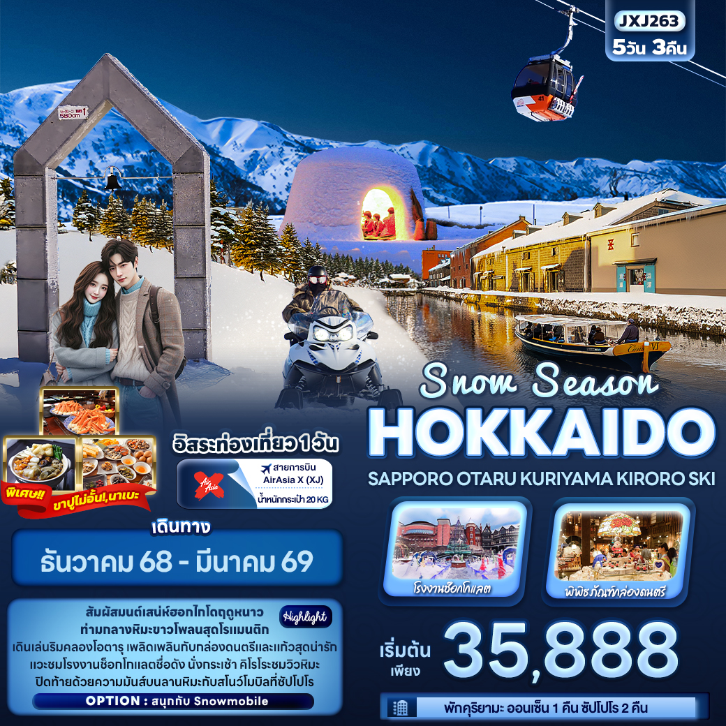 ทัวร์ญี่ปุ่น Snow Season HOKKAIDO SAPPORO OTARU KURIYAMA KIRORO SKI 5วัน 3คืน (XJ)