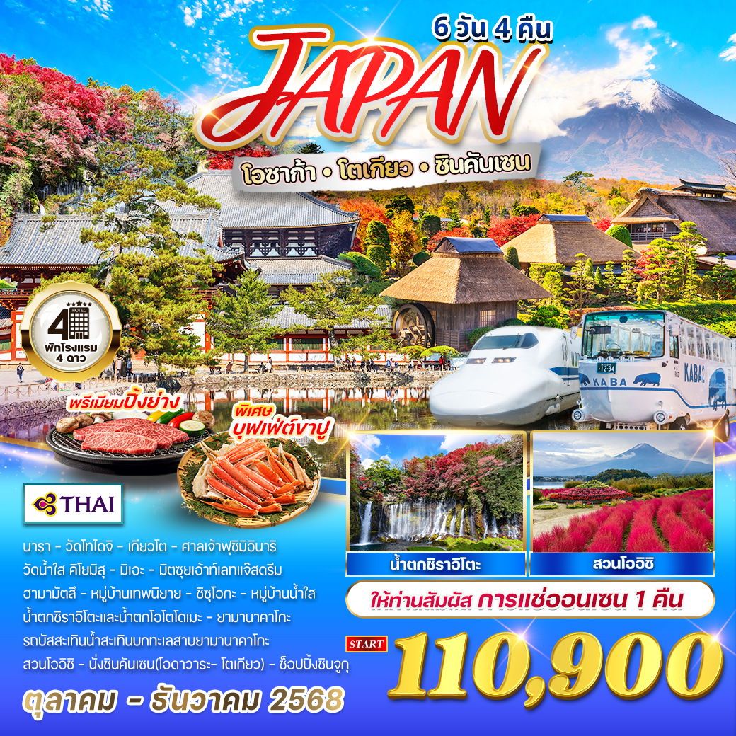 ทัวร์ญี่ปุ่น โอซาก้า - โตเกียว - ชินคันเซน แซ่ออนเซน 6วัน 4คืน (TG)