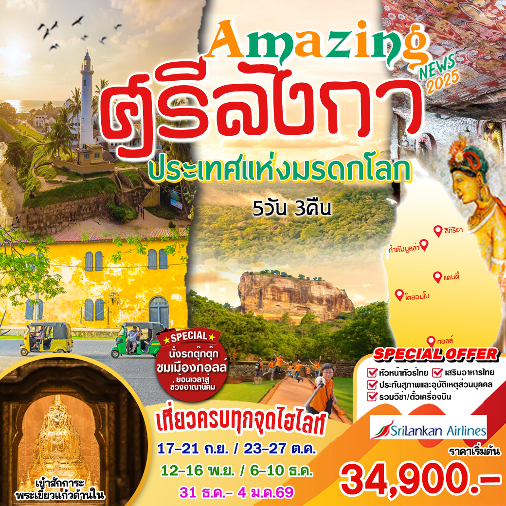 ทัวร์อินเดีย  ศรีลังกา ประเทศแห่งมรดกโลก 5วัน 3คืน (UL)