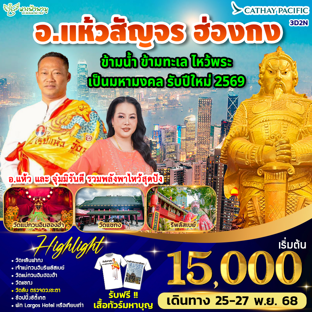 อ.แห้ว สัญจร B